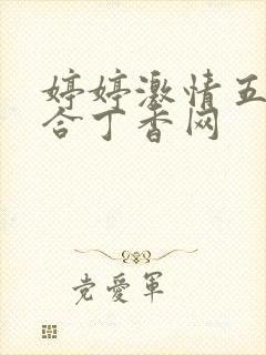 婷婷激情五月综合丁香网