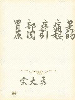 胃部疼痛是什么原因引起的