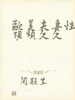 欧美夫妻性生活视频久久