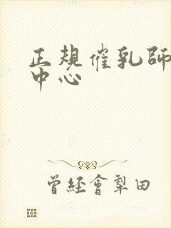 正规催乳师培训中心