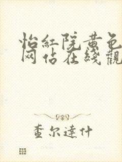 怡红院黄色av网站在线观看