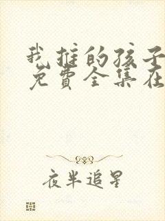 我推的孩子动漫免费全集在线观看