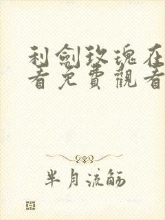 利剑玫瑰在线观看免费观看