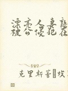 漂亮人妻熟睡中被公侵犯在线