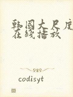 韩国大尺度床戏在线播放