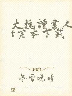 大魏读书人txt完本下载封面