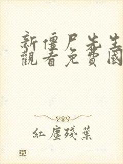 新僵尸先生在线观看免费国语高清封面