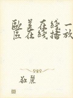 欧美在线一区二区在线播放视频