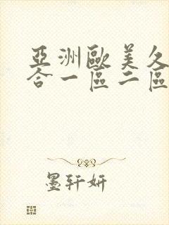 亚洲欧美久久综合一区二区