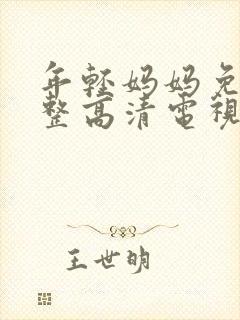 年轻妈妈免费完整高清电视剧在哪看呀封面