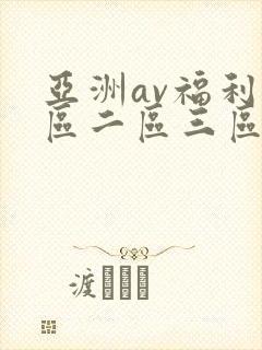 亚洲av福利一区二区三区在线观看
