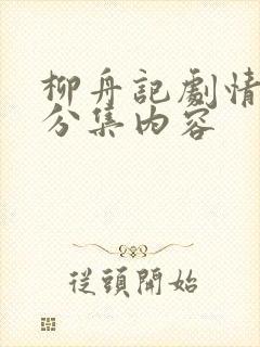 柳舟记剧情简介分集内容