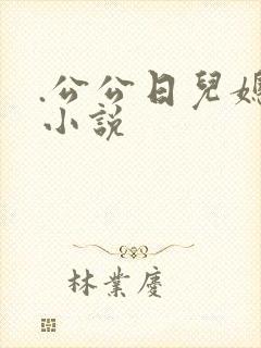 .公公日儿媳妇小说封面