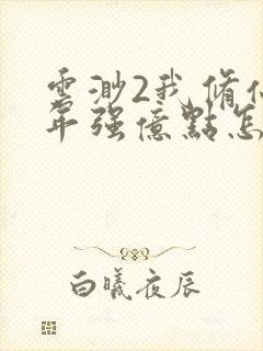 云渺2我修仙多年强亿点怎么了全集