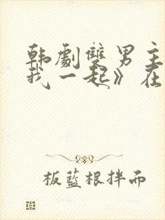 韩剧双男主《和我一起》在线观看