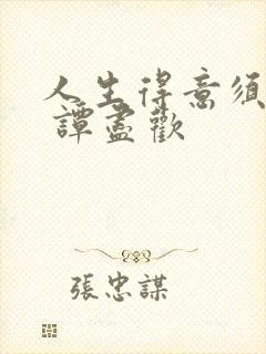 人生得意须尽欢 谭尽欢