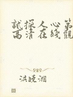 试探人心第二季高清在线观看封面