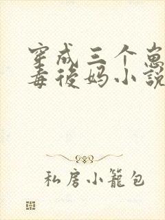 穿成三个崽的恶毒后妈小说阅读全部