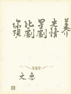 你比星光美丽电视剧剧情介绍