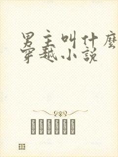 男主叫什么烨的穿越小说