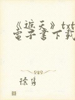 《遮天》txt电子书下载