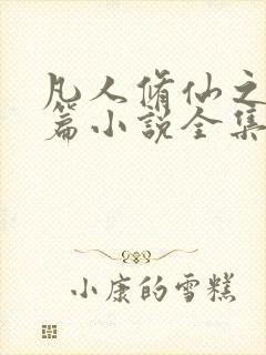 凡人修仙之仙界篇小说全集阅读