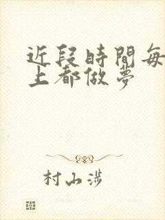 近段时间每天晚上都做梦封面