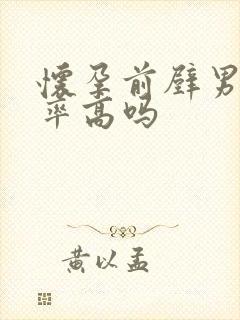 怀孕前壁男孩几率高吗