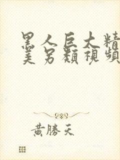 黑人巨大精品欧美另类视频