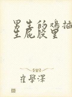 男生的鸡插进女生屁股里