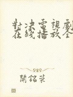 对决电视剧免费在线播放全集