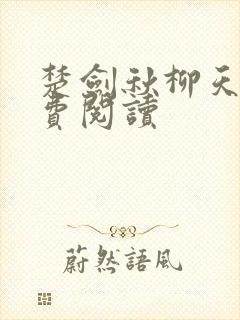 楚剑秋柳天瑶免费阅读