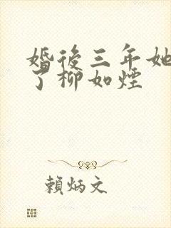 婚后三年她变心了柳如烟封面