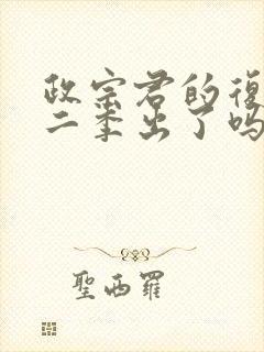 政宗君的复仇第二季出了吗封面