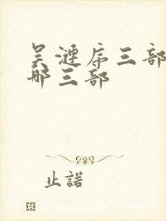 吴涟序三部曲是哪三部