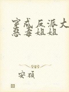 穿成反派大佬的恶毒姐姐