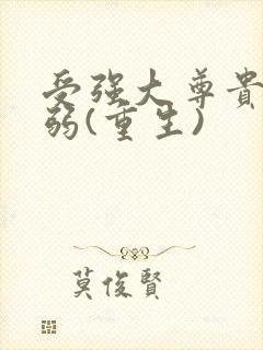 受强大尊贵攻很弱(重生)封面