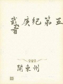 武庚纪第五季观看