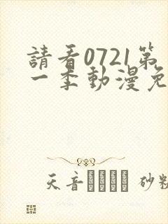 请看0721第一季动漫免费观看全集