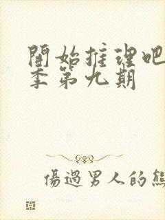 开始推理吧第2季第九期封面