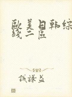 欧美日韩综合在线二区