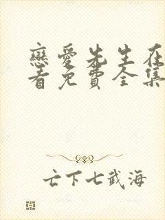 恋爱先生在线观看免费全集