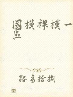 国模裸模一区二区封面