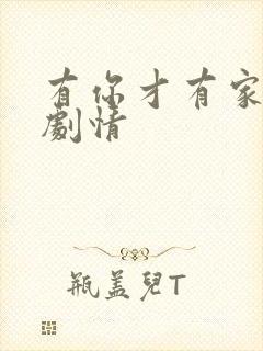 有你才有家分集剧情