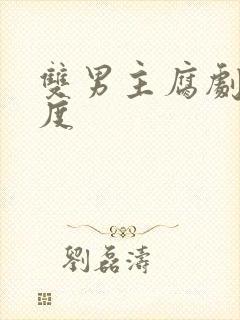 双男主腐剧大尺度