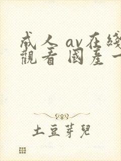 成人 av在线观看 国产一区