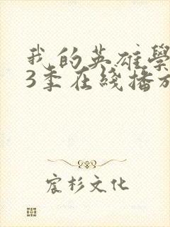 我的英雄学院第3季在线播放