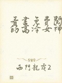 看书免费阅读我的高冷女神