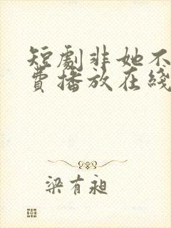 短剧非她不可免费播放在线观看封面