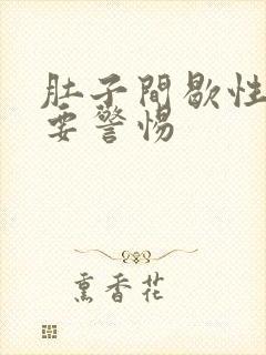 肚子间歇性绞痛要警惕封面